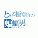 とある極寒街の蝙蝠男（バットマン）