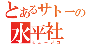 とあるサトーの水平社（ミュージコ）