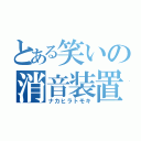 とある笑いの消音装置（ナカヒラトモキ）