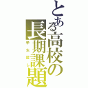 とある高校の長期課題（学生殺し）