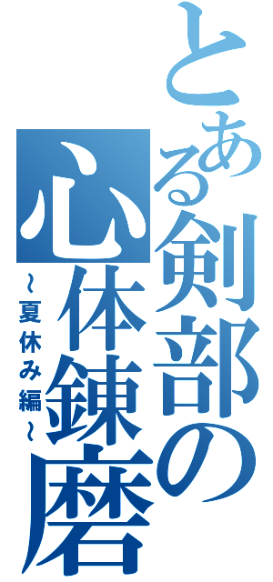 とある剣部の心体錬磨（～夏休み編～）