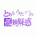 とあるうたプリの孤独疑惑（一ノ瀬トキヤ）