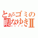 とあるゴミの暇なゆきⅡ（ゴミクズ）