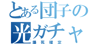 とある団子の光ガチャ（爆死確定）