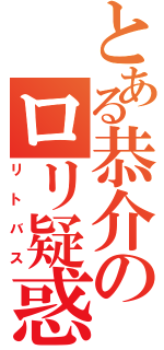 とある恭介のロリ疑惑（リトバス）