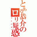 とある恭介のロリ疑惑（リトバス）