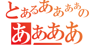 とあるああああのああああ（あああああああああああああああああああああああああああああああああああああああああああああああああああああああああああああああああああああああああああああああああああああああああああああ）