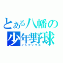 とある八幡の少年野球（インデックス）