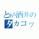 とある酒井のタカコッコ（）