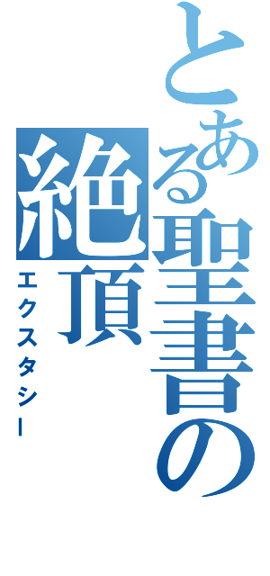 とある聖書の絶頂（エクスタシー）