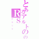 とあるアルトののＲＳ（げむじむ）