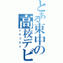 とある東中の高校デビューⅡ（イキリスト）