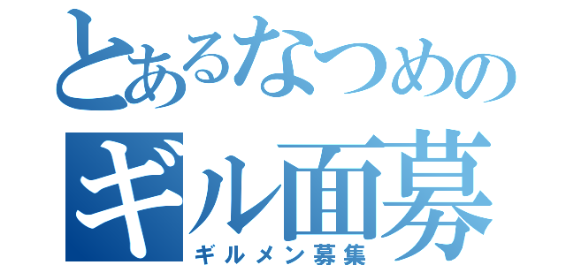 とあるなつめのギル面募集（ギルメン募集）