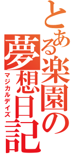 とある楽園の夢想日記（マジカルデイズ）