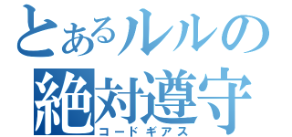 とあるルルの絶対遵守（コードギアス）