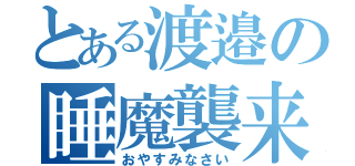 とある渡邉の睡魔襲来（おやすみなさい）