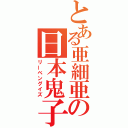 とある亜細亜の日本鬼子（リーベングイズ）