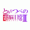 とあるつべの電脳日常Ⅱ（オンライン）