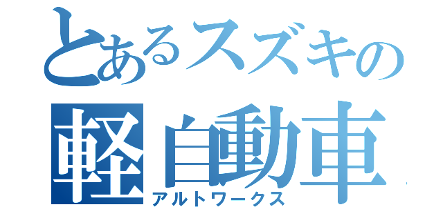 とあるスズキの軽自動車（アルトワークス）