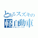 とあるスズキの軽自動車（アルトワークス）