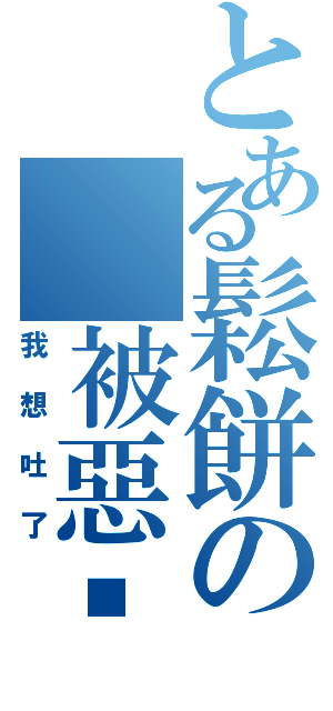 とある鬆餅の 被惡搞傳說（我想吐了）