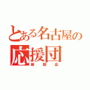 とある名古屋の応援団（緋鯉会）