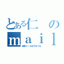 とある仁のｍａｉｌａｄｄｒｅｓｓ（迷惑メールはやめてね）