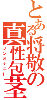 とある将敬の真性包茎（ノンオナニー）