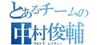 とあるチームの中村俊輔（ウルトラ レフティー）