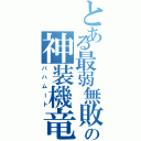 とある最弱無敗の神装機竜（バハムート）