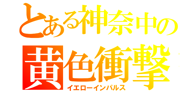 とある神奈中の黄色衝撃（イエローインパルス）