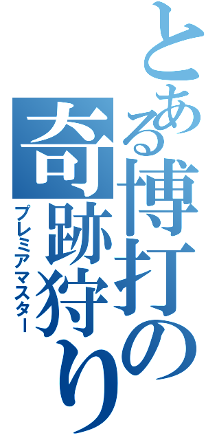 とある博打の奇跡狩り（プレミアマスター）