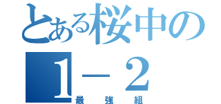 とある桜中の１－２（最強組）