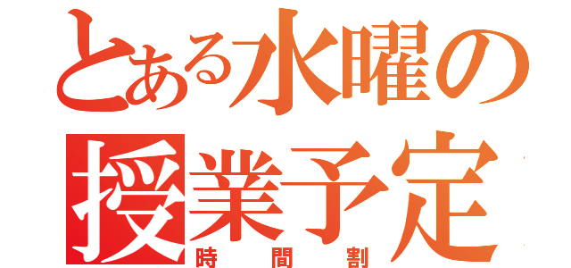 とある水曜の授業予定（時間割）