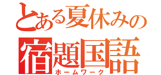 とある夏休みの宿題国語（ホームワーク）