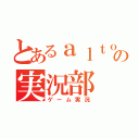 とあるａｌｔｏの実況部（ゲーム実況）