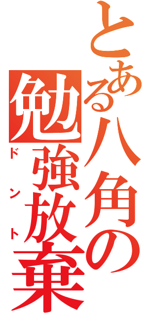 とある八角の勉強放棄（ドント）