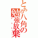 とある八角の勉強放棄（ドント）