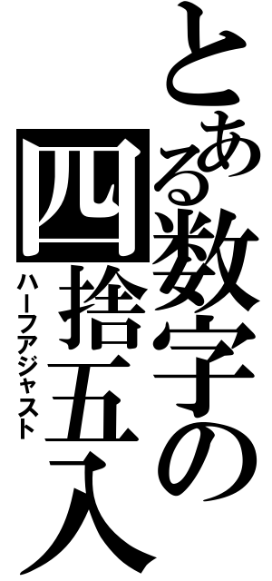 とある数字の四捨五入（ハーフアジャスト）