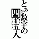 とある数字の四捨五入（ハーフアジャスト）