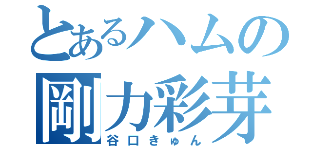 とあるハムの剛力彩芽（谷口きゅん）