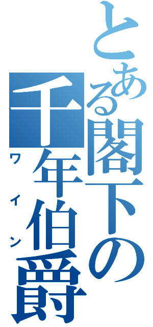 とある閣下の千年伯爵（ワイン）