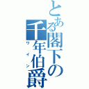 とある閣下の千年伯爵（ワイン）