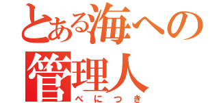 とある海への管理人（べにつき）