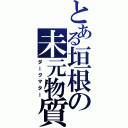 とある垣根の未元物質（ダークマター）