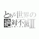 とある世界の絶対不滅Ⅱ（イモータル）