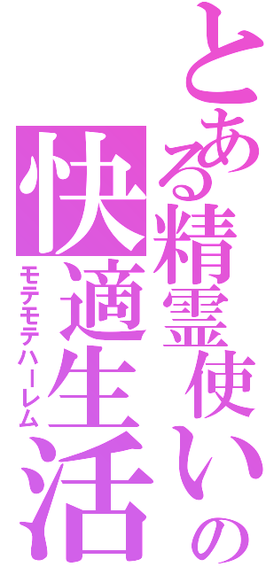 とある精霊使いの快適生活（モテモテハーレム）