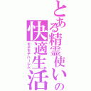 とある精霊使いの快適生活（モテモテハーレム）