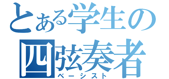 とある学生の四弦奏者（ベーシスト）