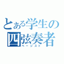 とある学生の四弦奏者（ベーシスト）